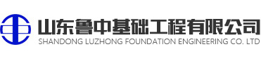 山東魯中基礎(chǔ)工程有限公司